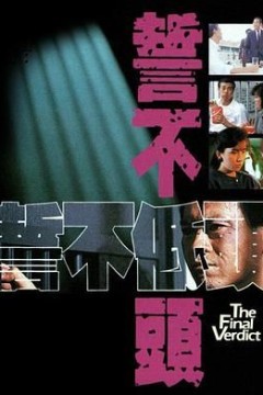 誓不低头国语版