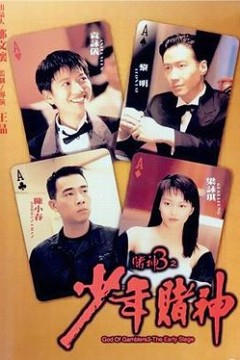 赌神3之少年赌神(国语版)