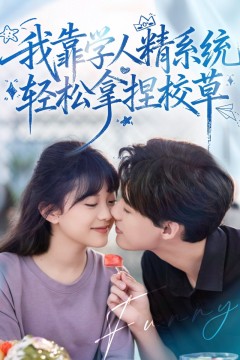 好笑吗我只看到个绝望的学人精(我靠学人精系统轻松拿捏校草)