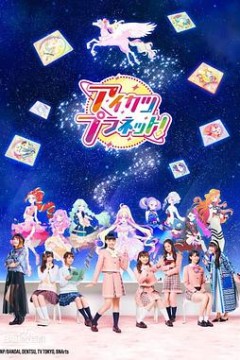 偶像活动Planet