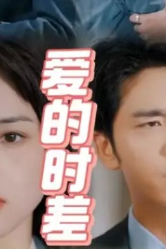 爱的时差