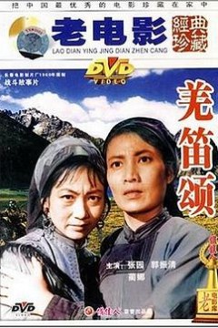 羌笛颂