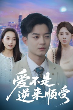 爱不是逆来顺受(她跪碎月光求我回头)