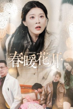 春暖花开