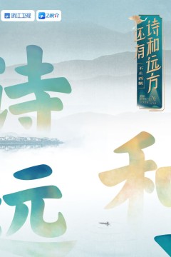 还有诗和远方不止西湖第一季