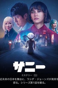 桑尼第一季