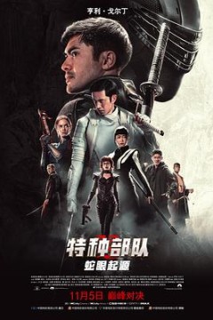 特种部队：蛇眼起源(国语版)