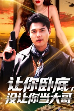 让你卧底，没让你当大哥