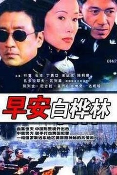 早安白桦林