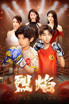 烈焰(短剧版)