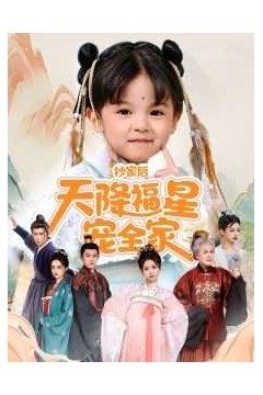 抄家后天降福星宠全家-侯府锦鲤要逆天