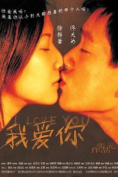 我爱你2002