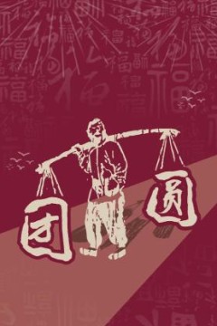 团圆2023