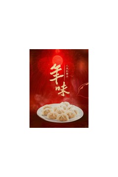 年味