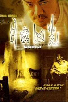 目露凶光(国语版)