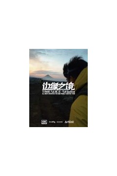 边缘之境