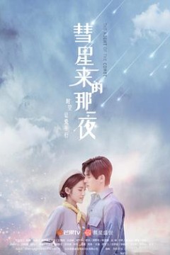 彗星来的那一夜(越南语版)