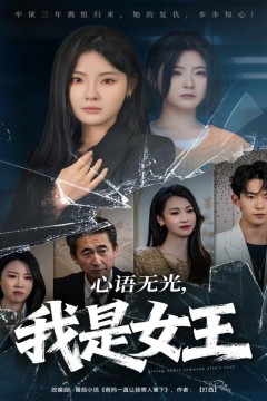 心语无光，我是女王