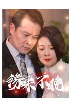 新缘来不晚