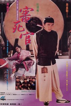审死官(原声版)
