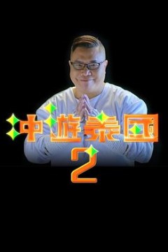 冲游泰国2粤语
