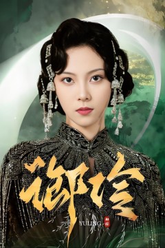 御伶