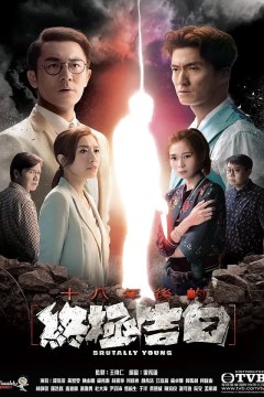 十八年后的终极告白粤语版