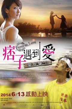 痞子遇到爱痞子遇到愛