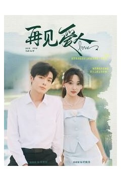 新再见爱人