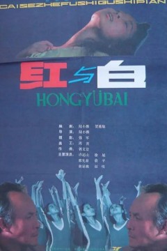 红与白