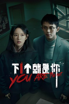 下一个就是你