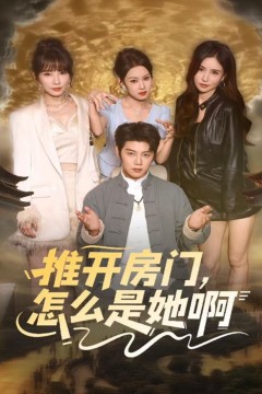 推开房门，怎么是她啊(还债之路：绝境逢生)