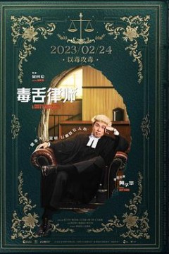 毒舌律师粤语