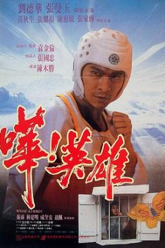 哗！英雄嘩！英雄