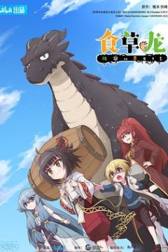 食草老龙被冠以恶龙之名(日语版)
