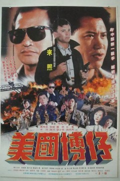 美国博仔