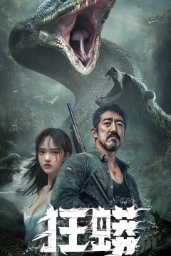 狂蟒