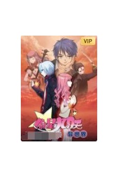 偷星九月天·异世界