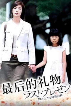 最后的礼物