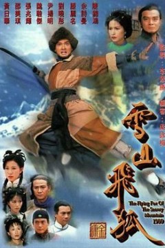 雪山飞狐99版粤语版
