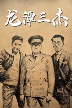 龙潭三杰