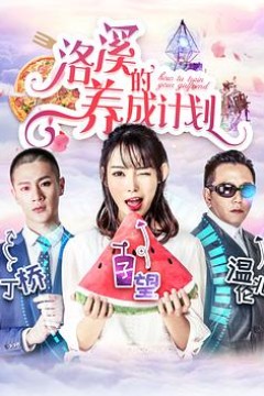 洛溪的养成计划