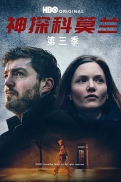神探科莫兰第三季
