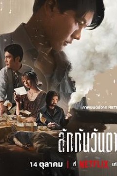 死后人人爱4K