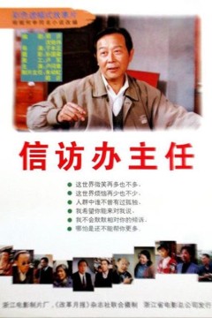信访办主任
