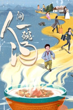 人间一碗汤