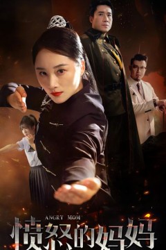 愤怒的妈妈短剧