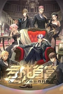 亏成首富从游戏开始日语版