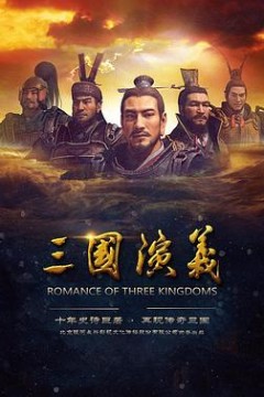 三国演义2017