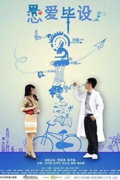 恋爱毕设